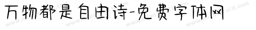万物都是自由诗字体转换