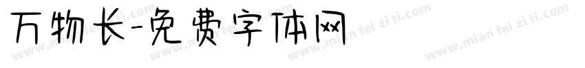 万物长字体转换