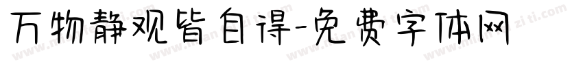 万物静观皆自得字体转换