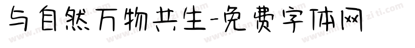 与自然万物共生字体转换