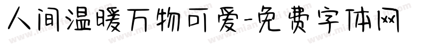 人间温暖万物可爱字体转换