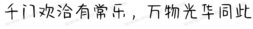千门欢洽有常乐，万物光华同此春字体转换