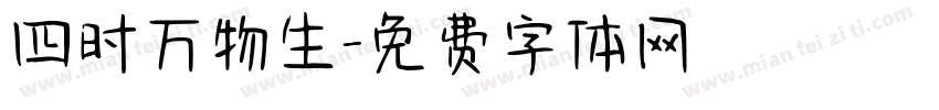 四时万物生字体转换