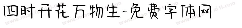四时开花万物生字体转换