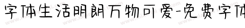 字体生活明朗万物可爱字体转换