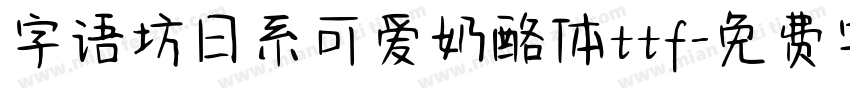 字语坊日系可爱奶酪体ttf字体转换