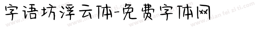 字语坊浮云体字体转换