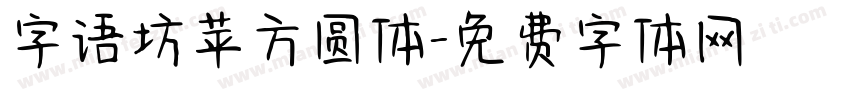 字语坊苹方圆体字体转换