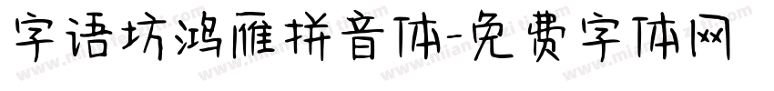字语坊鸿雁拼音体字体转换