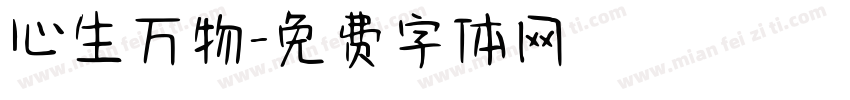 心生万物字体转换