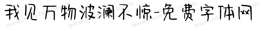 我见万物波澜不惊字体转换