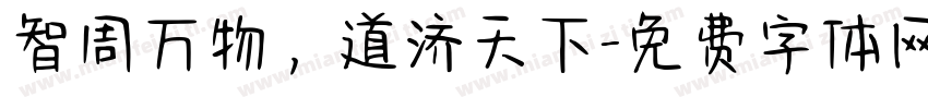 智周万物，道济天下字体转换