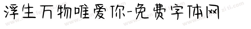 浮生万物唯爱你字体转换