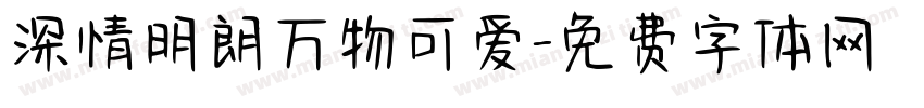 深情明朗万物可爱字体转换 深情明朗万物可爱字体转换