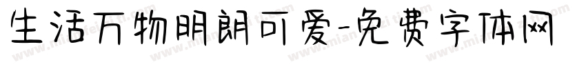 生活万物明朗可爱字体转换