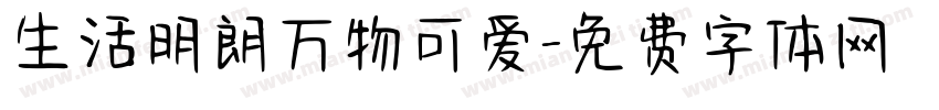 生活明朗万物可爱字体转换