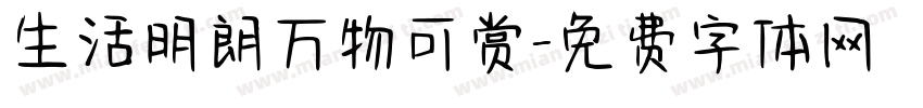 生活明朗万物可赏字体转换