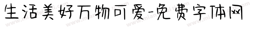 生活美好万物可爱字体转换