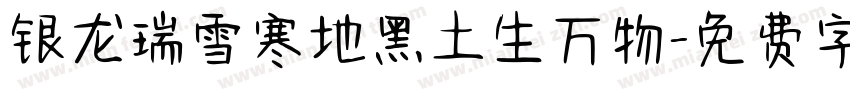 银龙瑞雪寒地黑土生万物字体转换