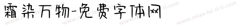 霜染万物字体转换