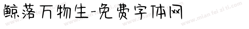 鲸落万物生字体转换