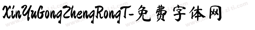 XinYuGongZhengRongT字体转换