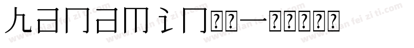 hanamin字体字体转换