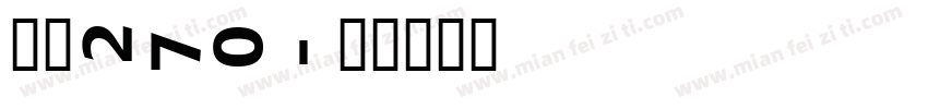 字魂270字体转换