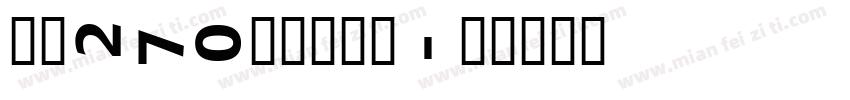 字魂270龙门手写体字体转换