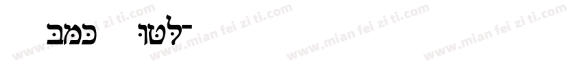 FrankRuehl字体转换