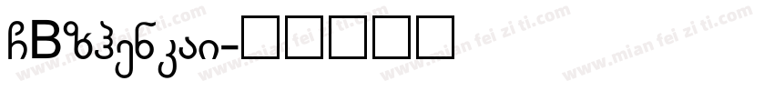 GBzhenkai字体转换