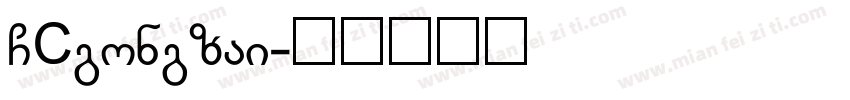 GCgongzai字体转换