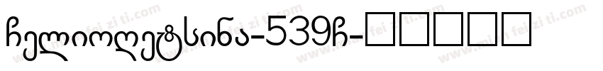 GelioRetsina-539G字体转换