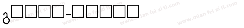 g衬线字体字体转换