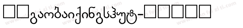 校园gaobaiqingshut字体转换