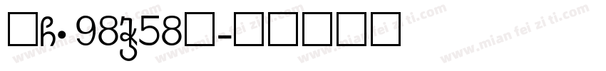 赣G·98W58Q字体转换