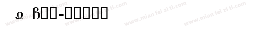 ELEYANG饿了字体转换