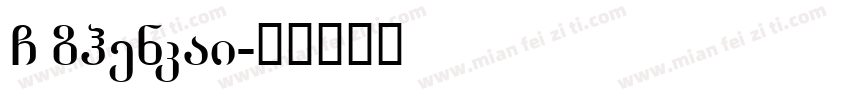 GBzhenkai字体转换