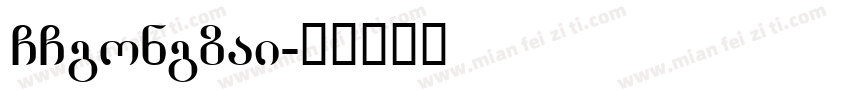 GCgongzai字体转换
