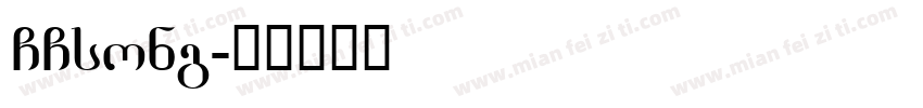 GCsong字体转换
