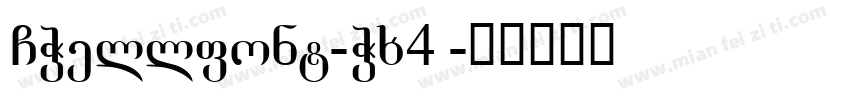 GWellfont-Wx4E字体转换