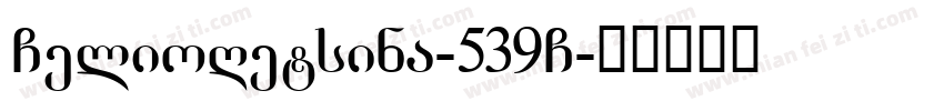 GelioRetsina-539G字体转换