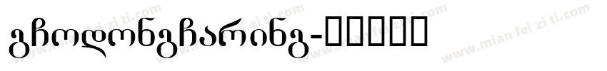 gGodongGaring字体转换