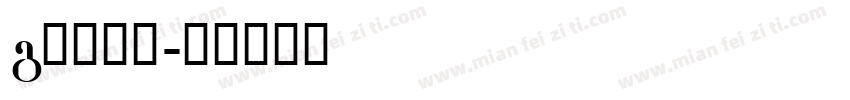 g衬线字体字体转换
