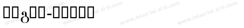 字母g字体字体转换