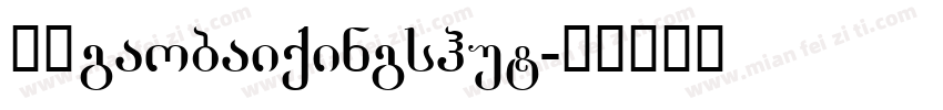校园gaobaiqingshut字体转换