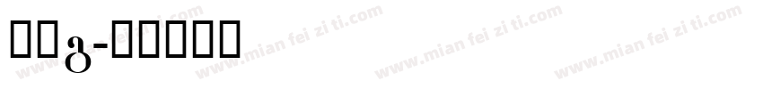 灰熊g字体转换