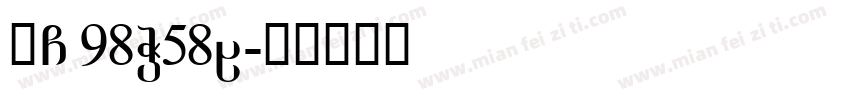 赣G·98W58Q字体转换