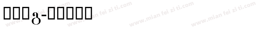 黑体字g字体转换