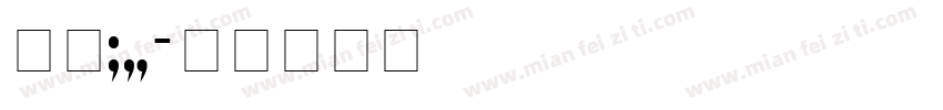 方正93字体转换